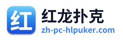 红龙扑克